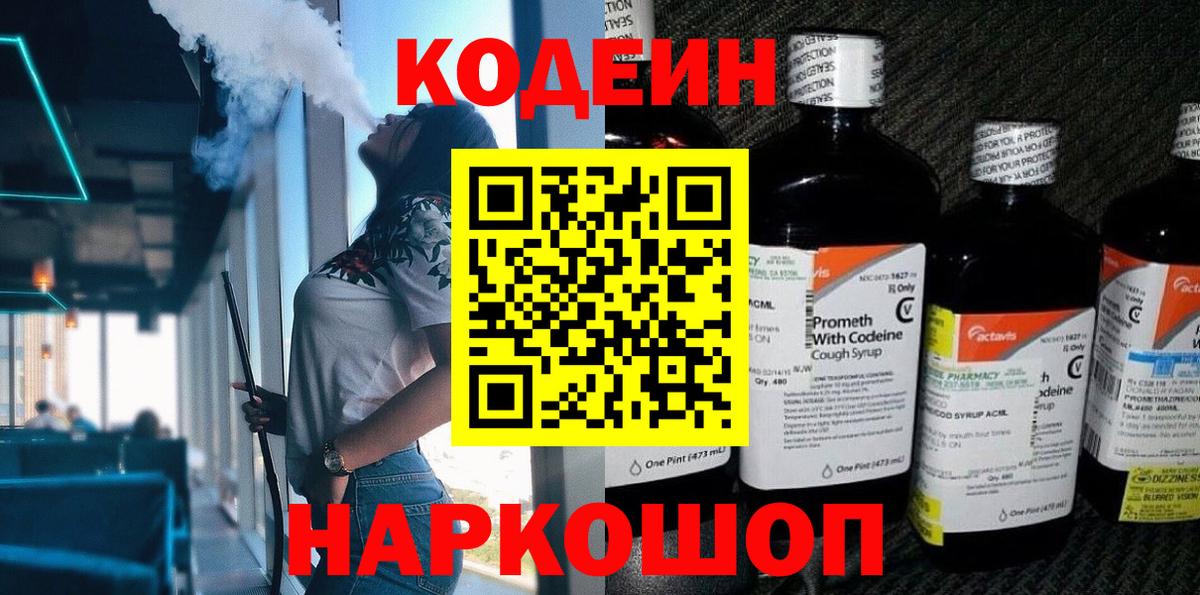 Кодеин Purple Drank  Вход с VPN  Кодеин напиток Lean (лин)  Апшеронск 